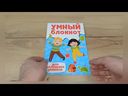 Умный блокнот. Для маленьких умников — фото, картинка — 1