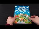 Мой первый атлас — фото, картинка — 1