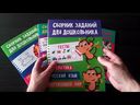 Сборник заданий для дошкольника. Тесты — фото, картинка — 1